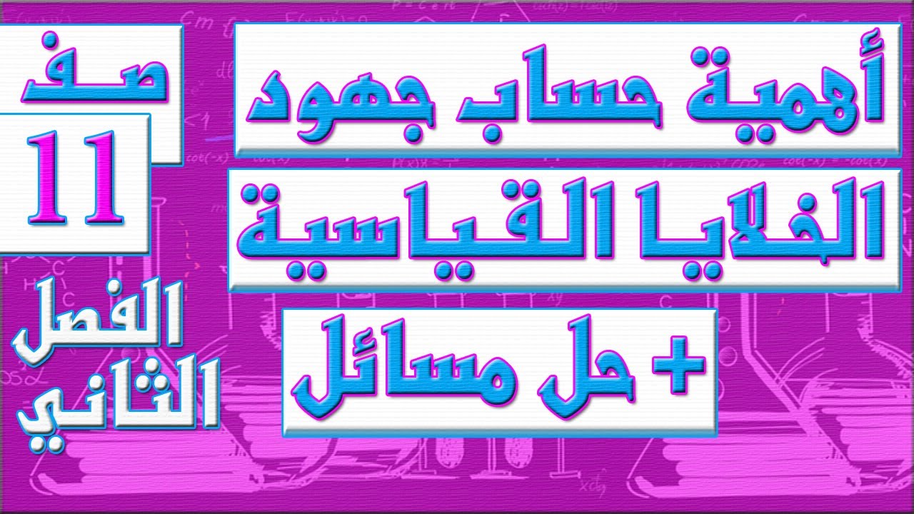 أهمية حساب جهود الخلايا القياسية -  حل مسائل  - الصف الحادي عشر - كيمياء - الفصل الثاني , مهندس نايف
