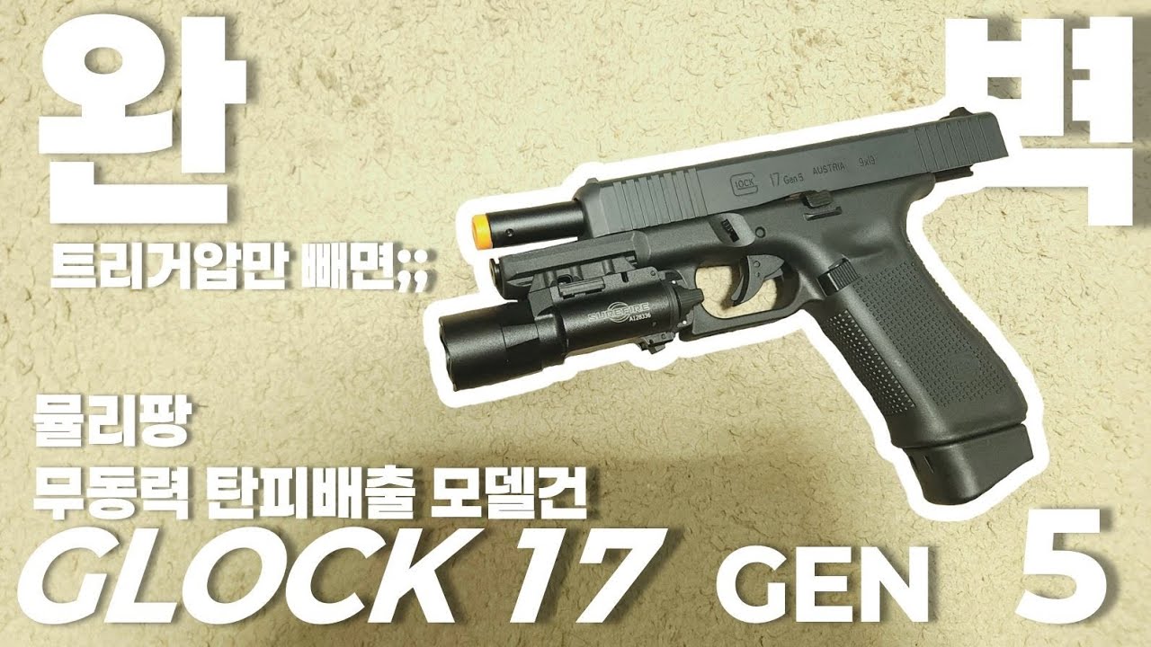 더 좋아질게 있었어??? 뮬리팡 글록17 5세대 무동력 탄피배출 너프장난감 리뷰