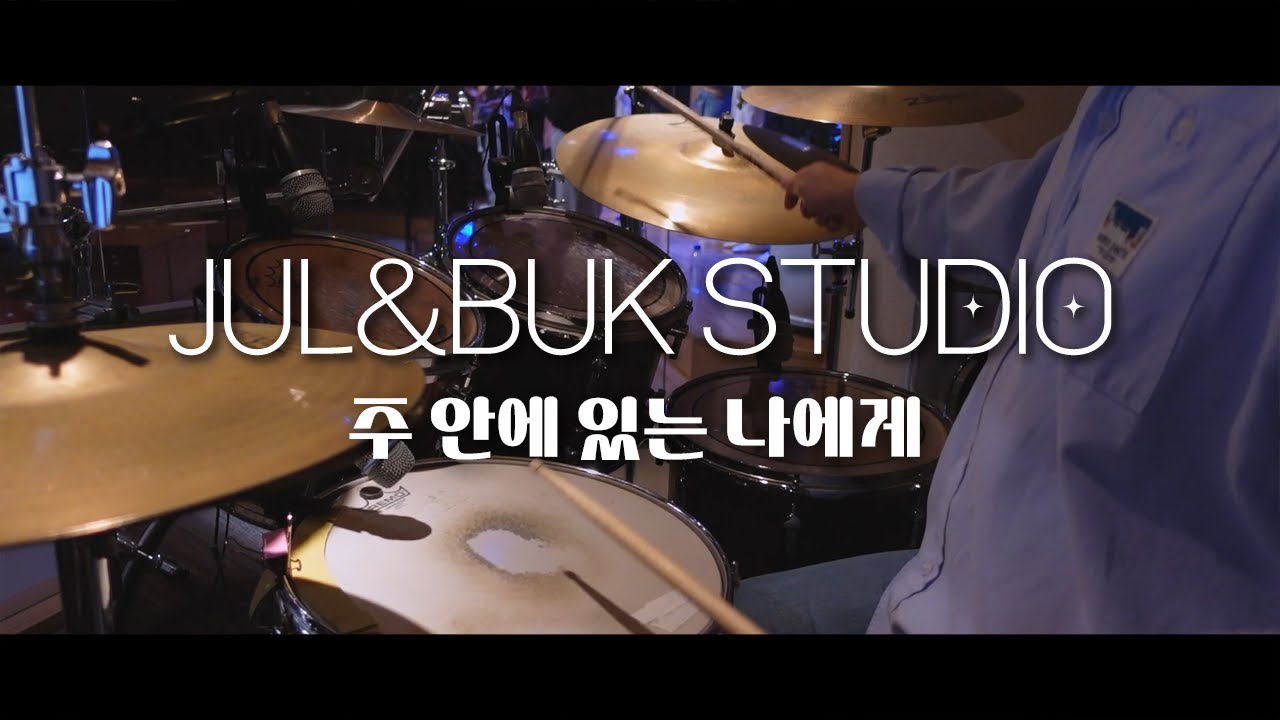 [북쟁이] 주안에있는나에게 - 아이자야씩스티원 (Drum mr & Tutorial)