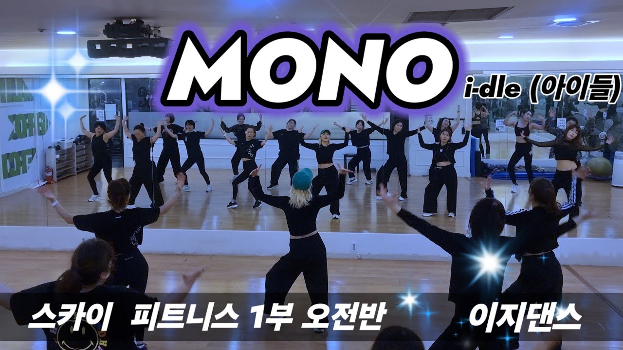 MONO (Feat. skaiwater) -  i-dle (아이들) - 스카이피트니스  1부오전반/ 이지댄스
