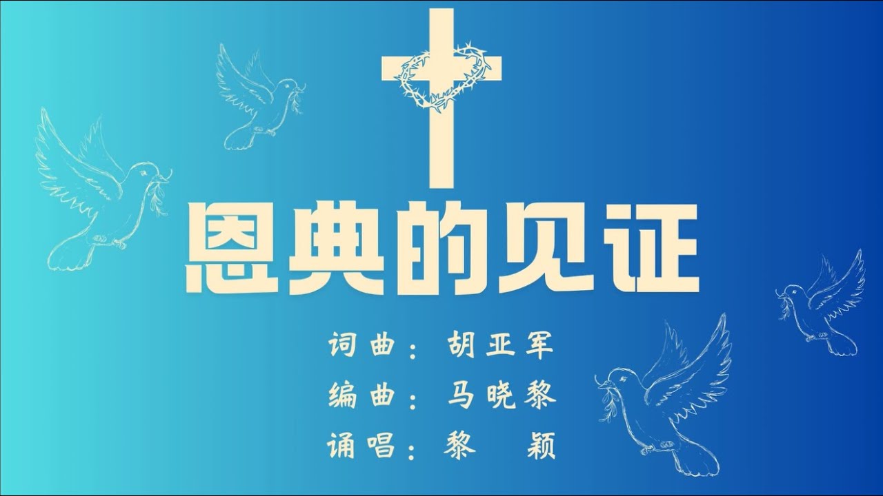 恩典的见证（参照经文：多3:4~7）适合洗礼主日