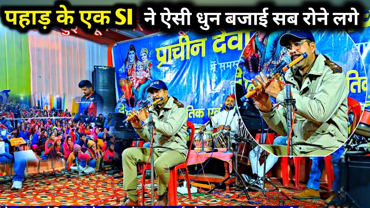 उत्तराखंड में SI ने बजाई गजब की बांसुरी की धुन 😱