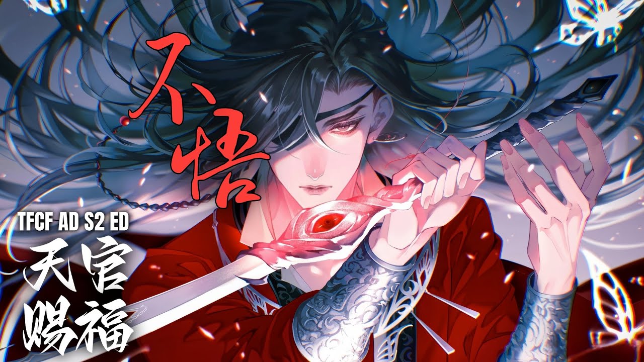 ENG SUB 廣播劇【天官賜福】第二季主題曲《不悟》- 張恩岱｜TGCF Audio Drama S2 Theme「古風」「帥」（cc動態歌詞）