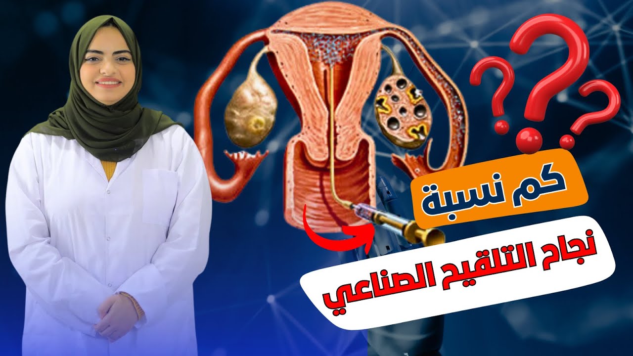 هل التلقيح الصناعي ناجح ومتي نلجأ له