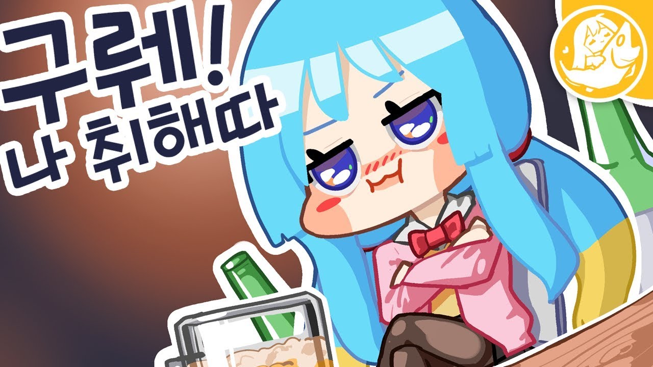 [짧] 구래! 나 취해따! 므요!