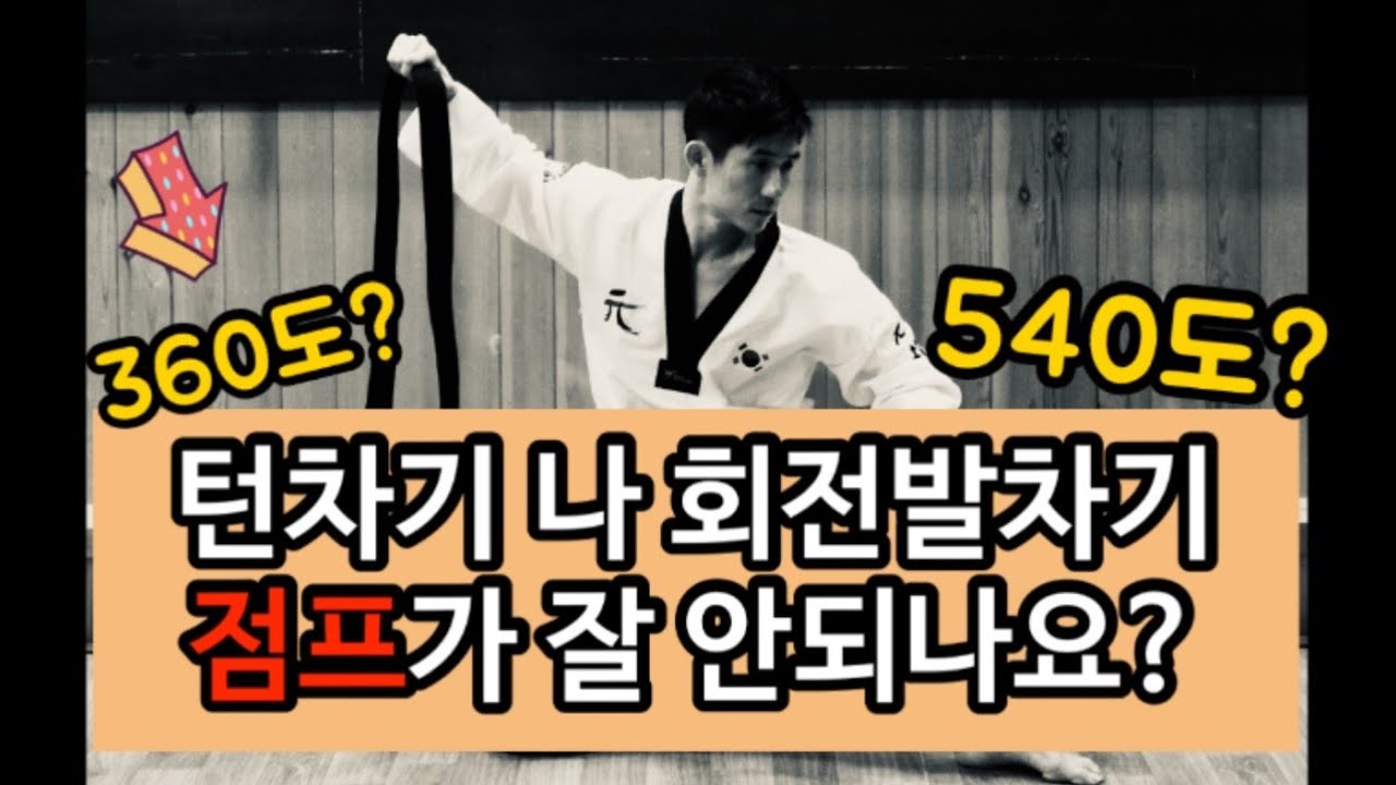 회전발차기 시 점프가 잘 안되시는 분들을 위한 3가지 팁