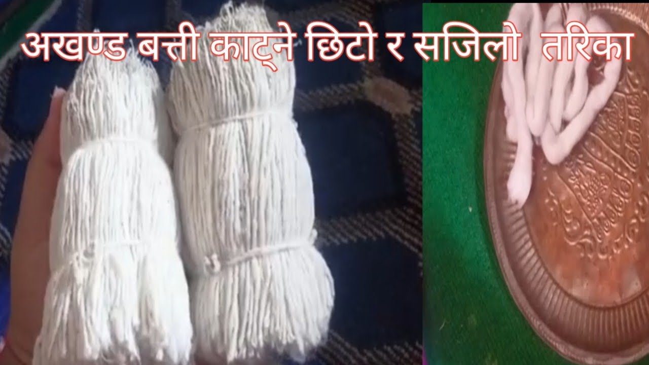 अखण्ड बत्ती काट्ने तरिका । Aakhanda batti katni tarika