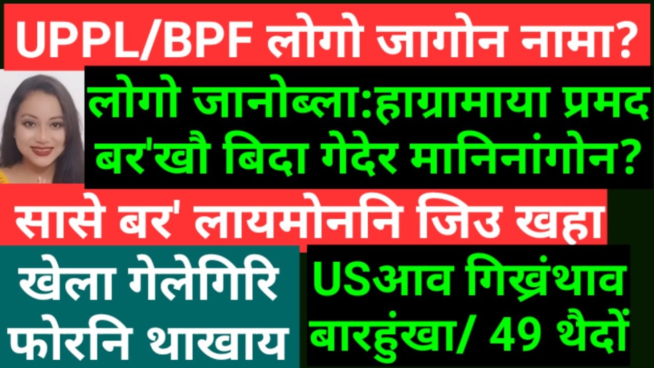Bodo News 4Sept/UPPL/BPF लोगो जागोन नामा?/लोगो जानोब्ला:हाग्रामाया प्रमद बर'खौ बिदा गेदेर मानिनांगोन
