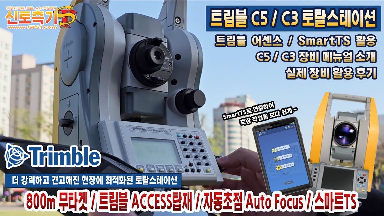 [광파기] 신토측기 | 트림블 C5 & C3 토탈스테이션 / 개봉기 및 기능 소개 / TRIMBLE C5 & C3 / 스마트TS / 광파기 측량기 추천 제품