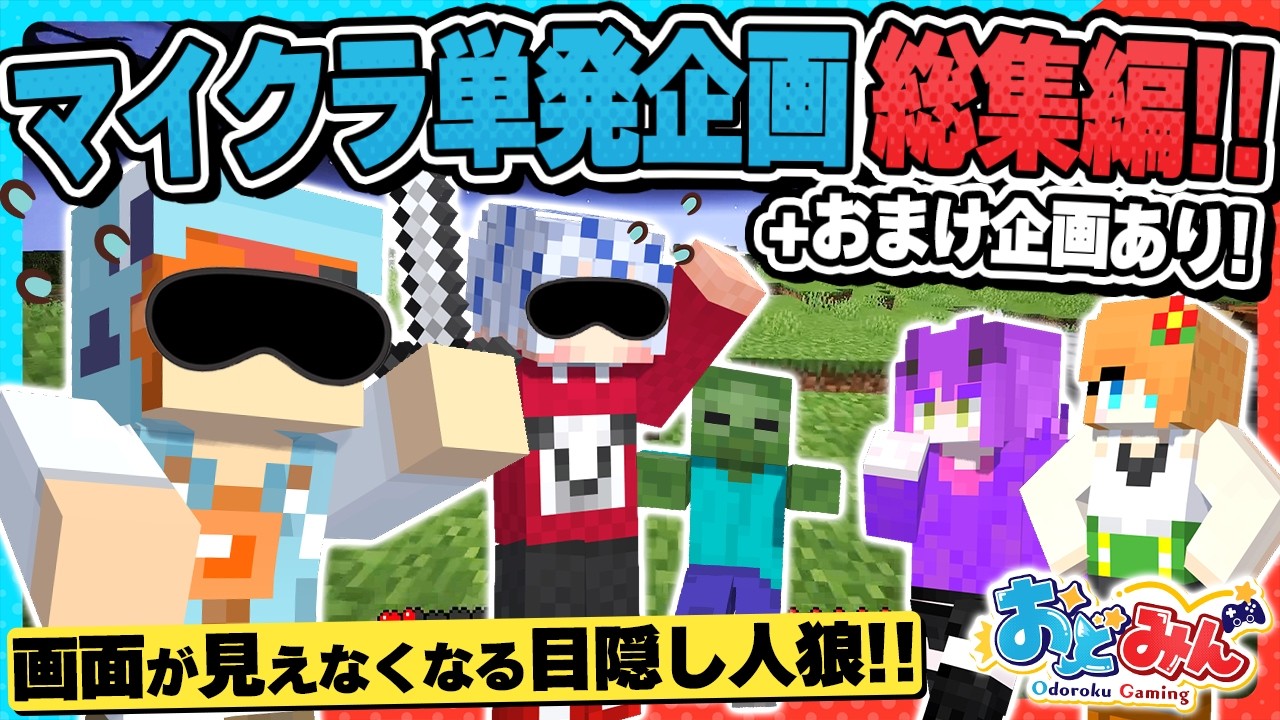 【🎨マイクラ総集編】厳選マイクラ単発企画を一気見!! おまけ企画の『目隠し人狼サバイバル』が疑心暗鬼になりすぎて面白すぎるwww【#おどみん】