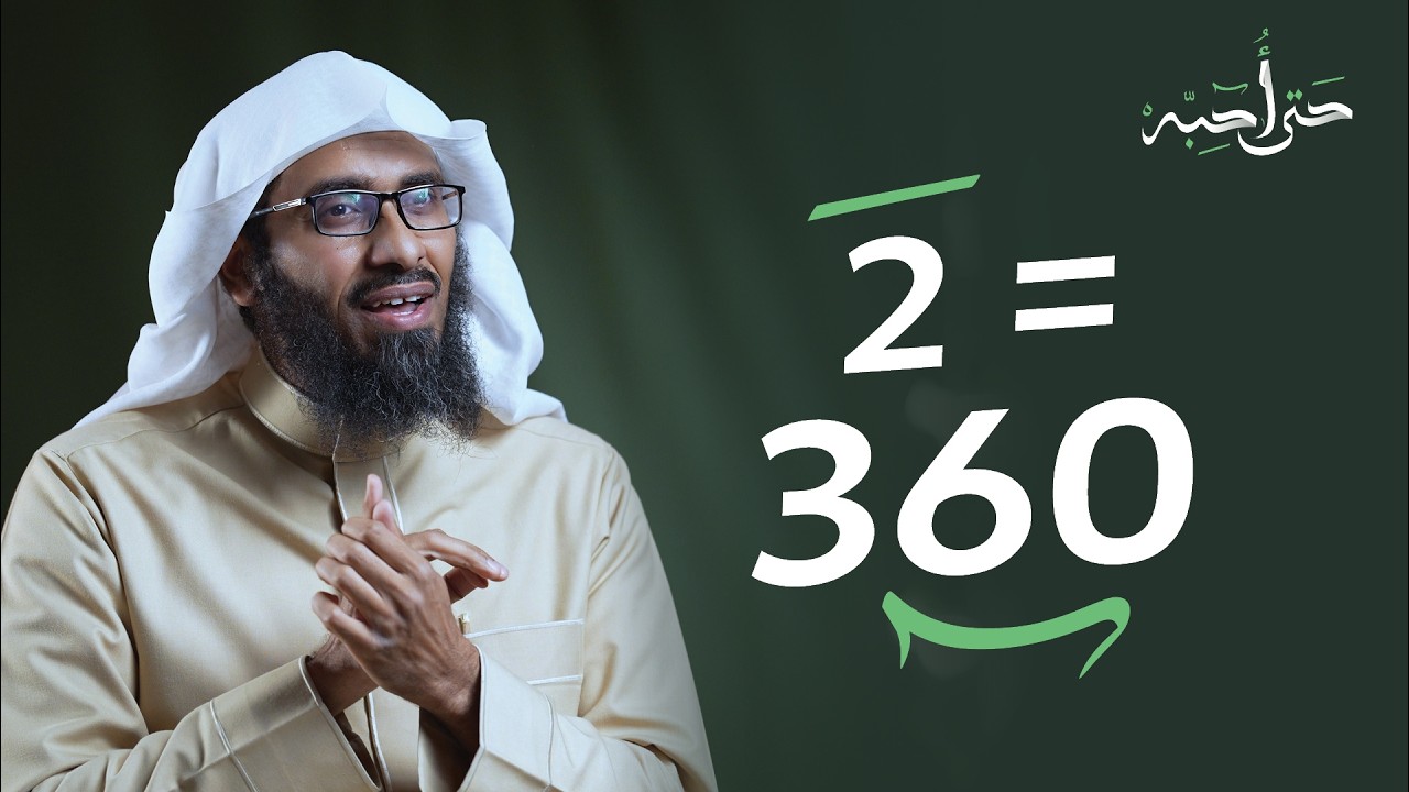 2=360 | حتى أحبَّه | الحلقة الثانية | مع بدر الدوسري.