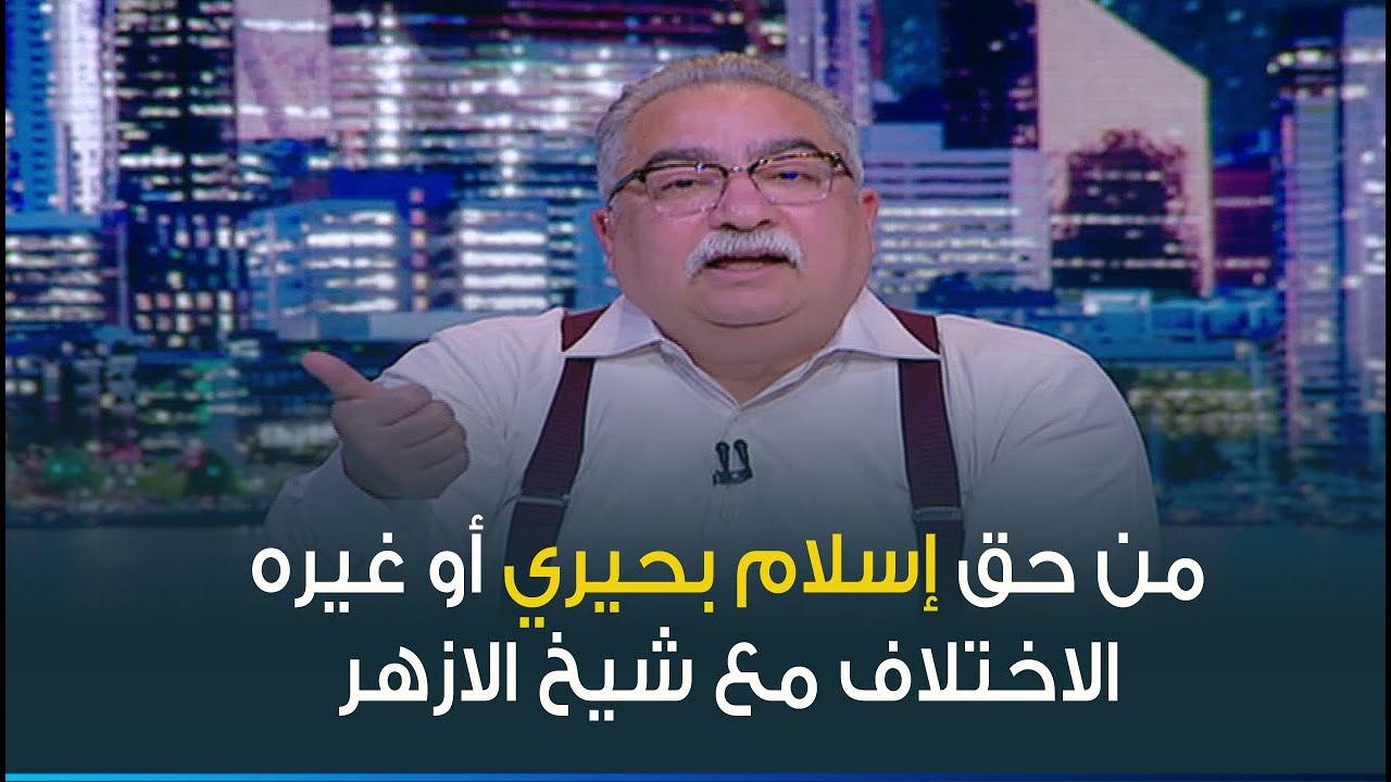 كيف علق ابراهيم عيسى على الجدل حول حق الزوج ضرب زوجته والهجوم على اسلام بحيري