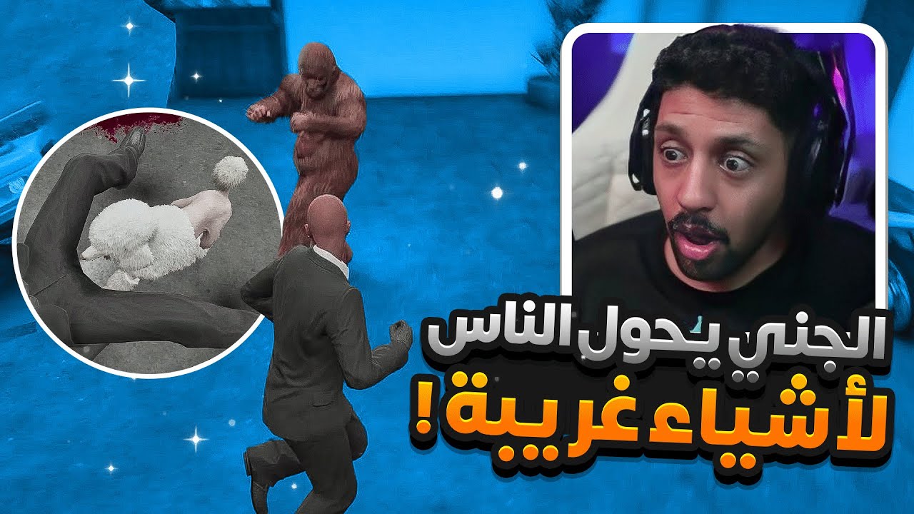 جاني جني في المعرض وحول الناس لحيوانات . قراند الحياة الواقعية GTA5