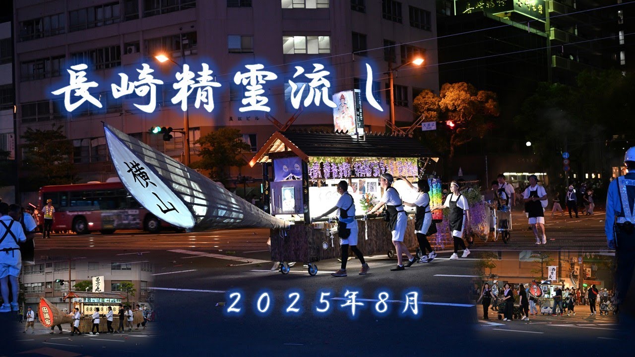 長崎精霊流し  2025年8月15日