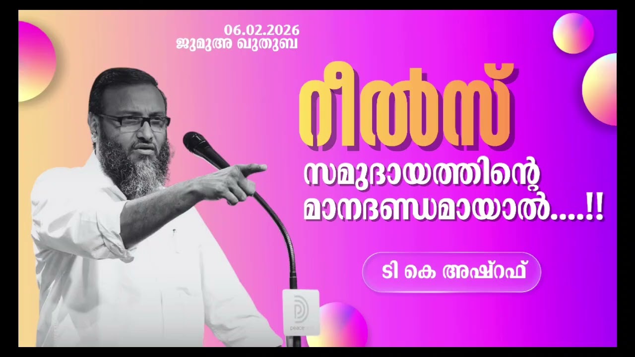 റീൽസ് സമുദായത്തിന്റെ മാനദണ്ഡമായാൽ | ടി കെ അഷ്‌റഫ് | T K Ashraf 