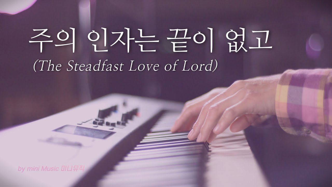 [1시간] 주의 인자는 끝이 없고 | CCM 피아노 연주 (Piano Worship) | 찬양 묵상, 기도 음악 by 미니뮤직