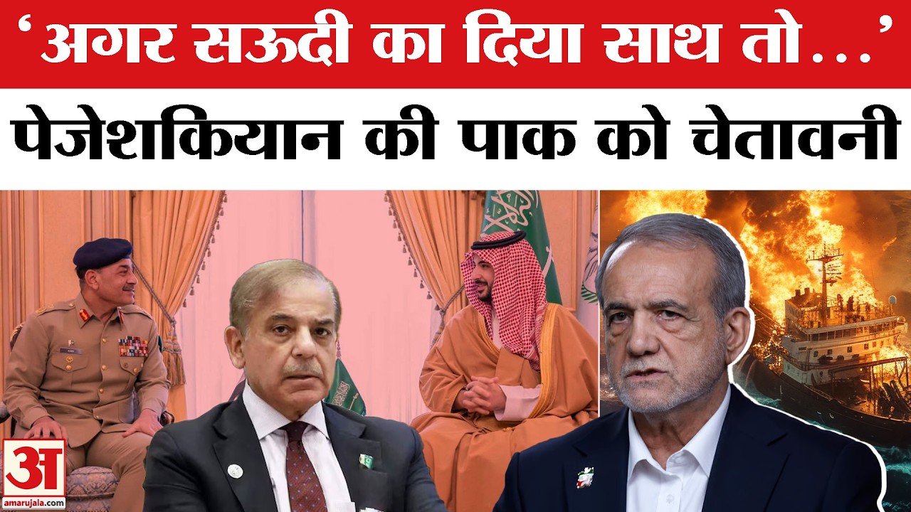 Iran Warning to Pakistan: Munir ने की Saudi Arabia में की मुलाकात तो भड़का ईरान ,Shehbaz को दी धमकी