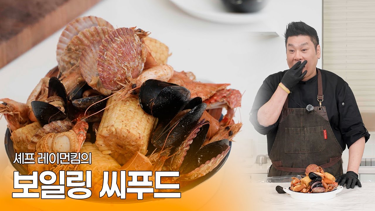 해물 껍데기 산더미? 걱정 마세요! 셰프의 비법 소스로 즐기는 보일링 씨푸드 & 뒷정리 0분 컷 비결 #레시피 #흑백요리사 #흑백요리사2 #키친인어박스 #레이먼킴