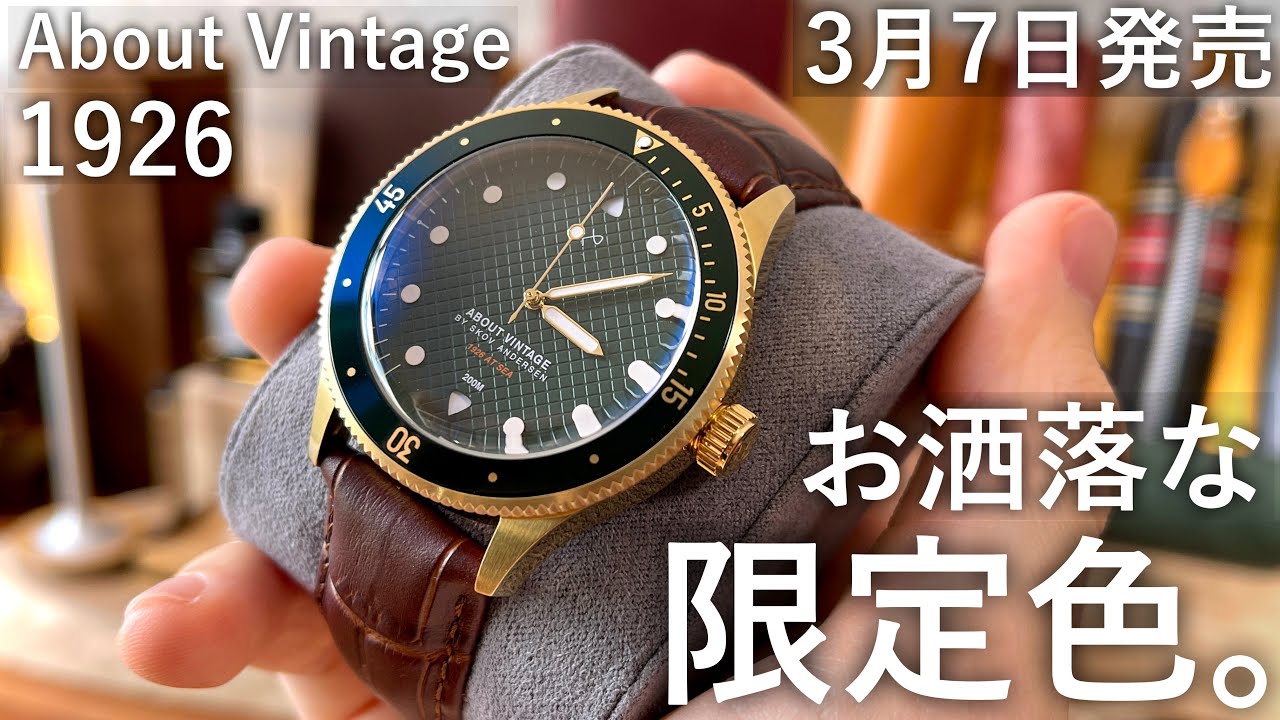 【開封】100本限定の腕時計 About Vintage 1926 At’sea Gold / Green Turtle