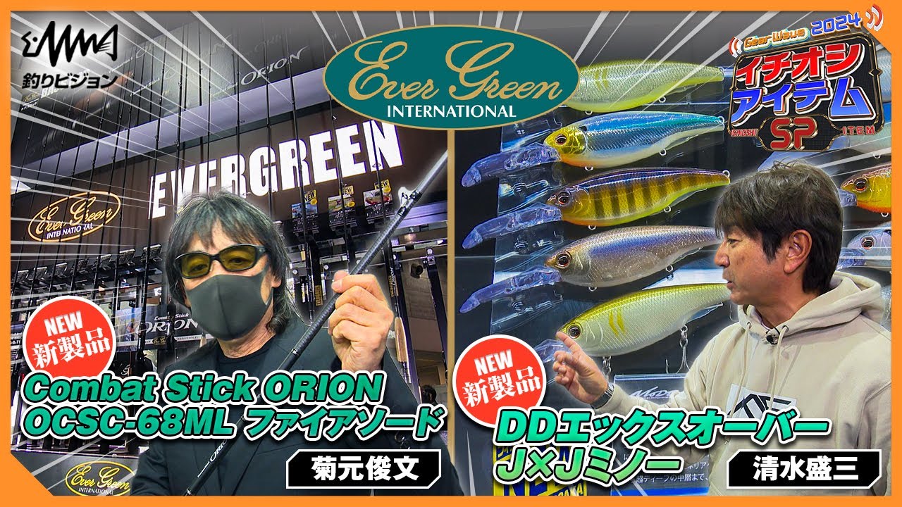 GearWave2024イチオシアイテムSP エバーグリーンインターナショナル 清水盛三/菊元俊文【釣りうぇ～ぶ】