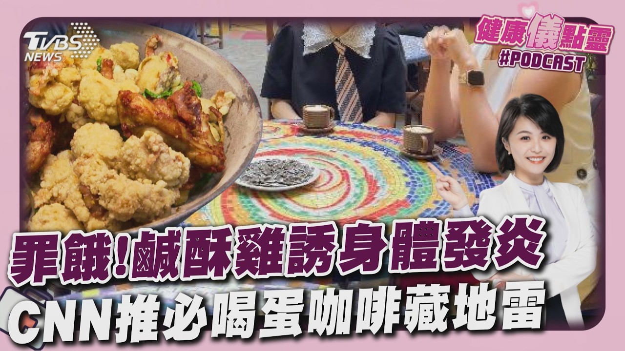 香噴噴炸物祭五臟廟?吃進肚72小時身體浩劫大公開 蛋咖啡好順口?｢高糖+生食｣成健康隱憂20260415｜主播#萬紹安｜1700健康儀點靈 PODCAST｜TVBS新聞@TVBSNEWS01