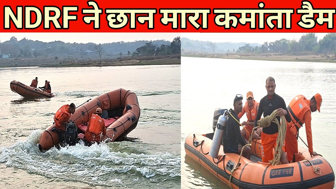 खूंटी के कामांता डैम में NDRF की टीम ने छान मारा डैम 