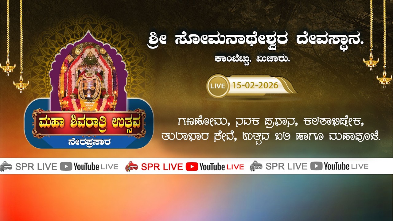 KAMBETTU - ಶ್ರೀ ಸೋಮನಾಥೇಶ್ವರ ದೇವಸ್ಥಾನ. ಕಾಂಬೆಟ್ಟು, ಮಿಜಾರು. ಮಹಾಶಿವರಾತ್ರಿ ಉತ್ಸವ -2026 |15.02.26 SPR LIVE