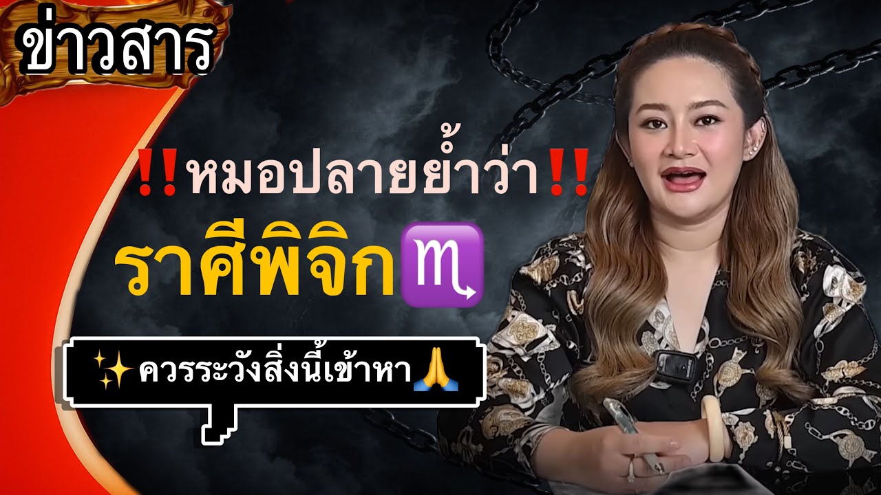 ราศีพิจิก♏️ หมอปลายออกเตือน✨ ควรระวังคนรอบข้าง✨