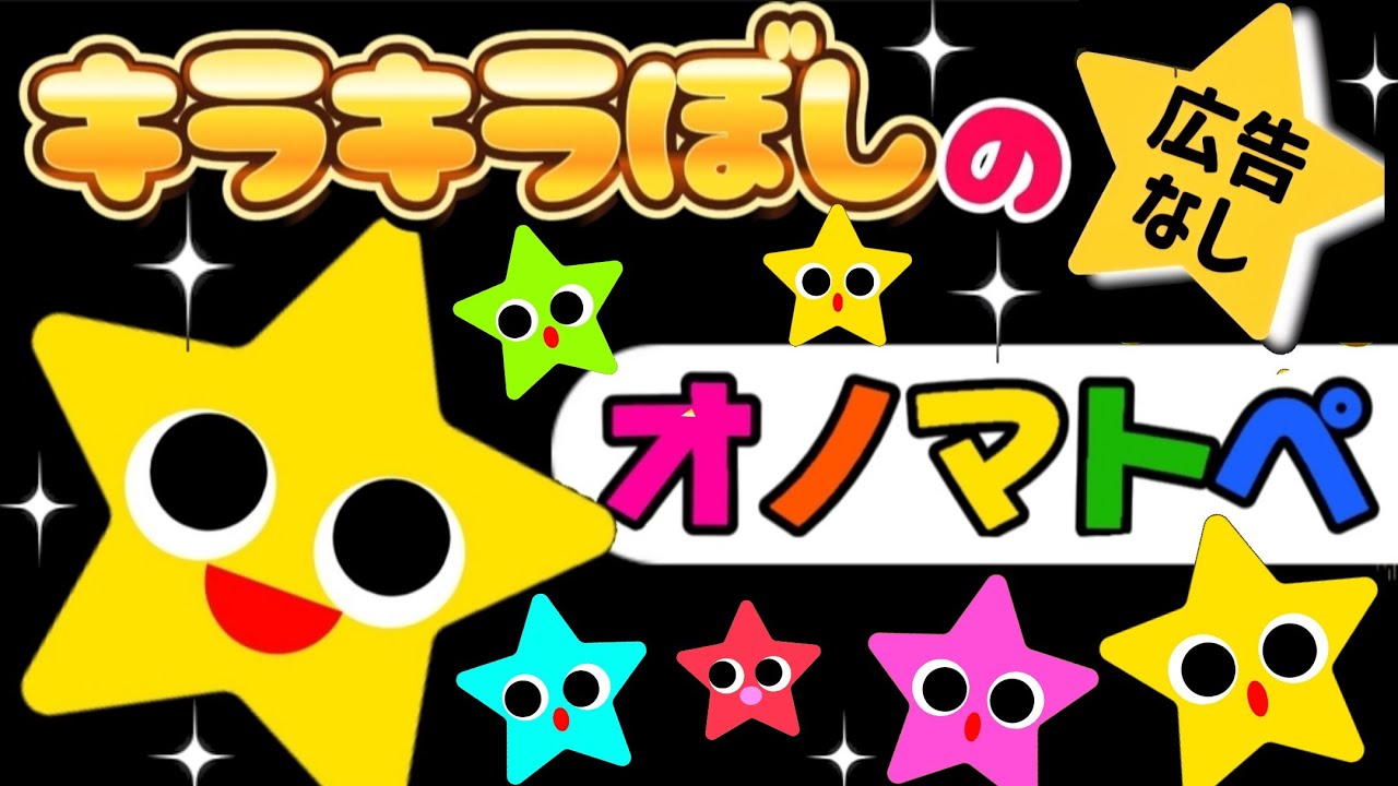 広告なし【オノマトペ】赤ちゃん眠くなる【キラキラ・ぴかぴか🌟キラキラ星】泣き止む　ねかしつけ　知育動画　0歳　1歳　2歳　3歳　Make a baby stop crying　Baby Sensory