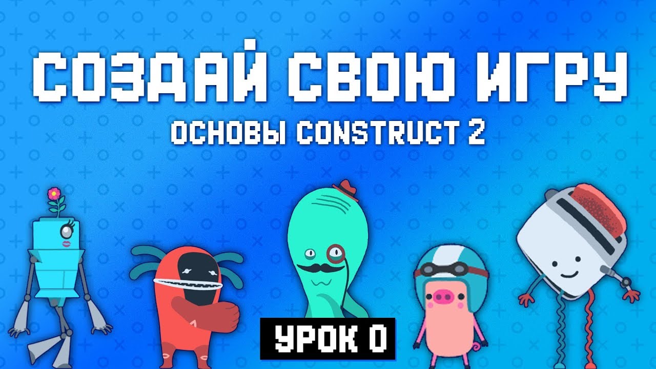 Создай свою игру! 👾 Введение 🚀 Основы Construct 2
