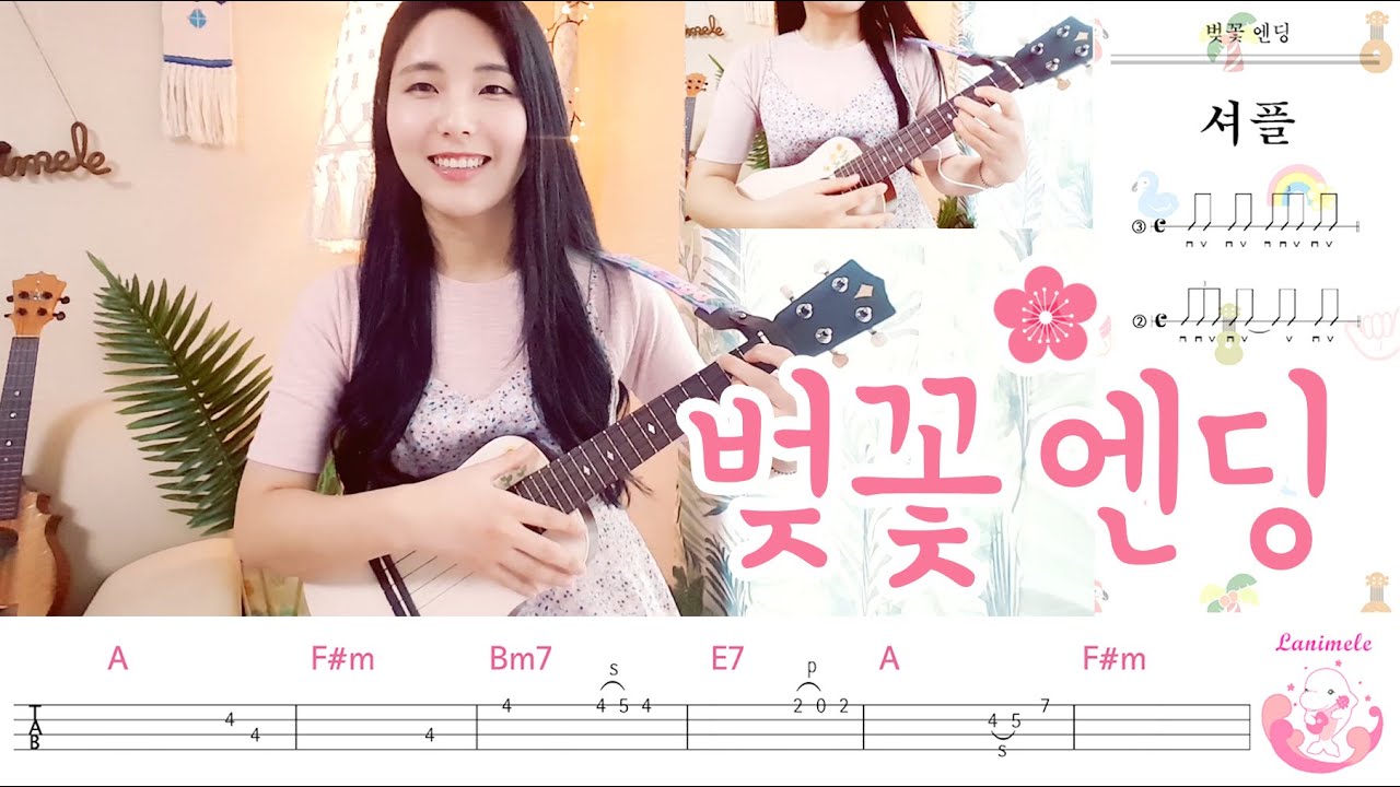 [취미는 우쿨렐레] 벚꽃 엔딩 / 우쿨렐레 배우기 / 아조이별 / Ukulele Tutorial / Cherry Blossom Ending