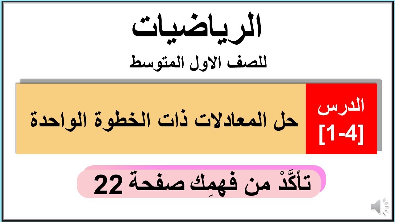 تاكد من فهمك صفحة 22 حل المعادلات ذات الخطوة الواحدة  رياضيات للصف الاول المتوسط