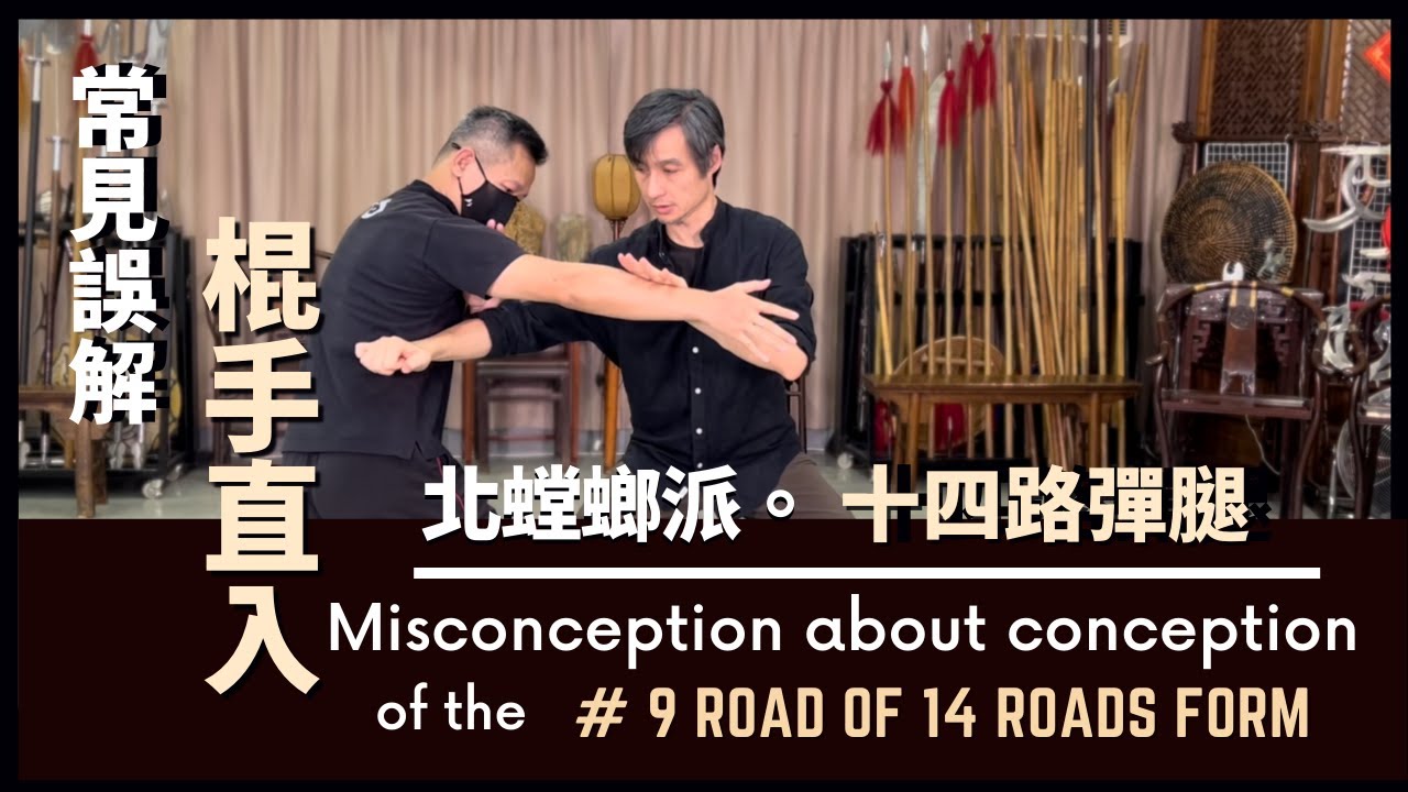 北螳螂派  常見誤解-棍手直入  十四路彈腿 Misconception about conception of the #9 Road of 14 Roads Form