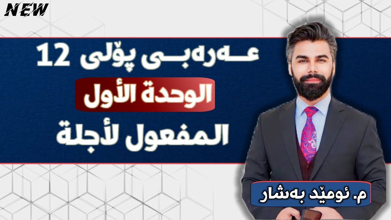عربی 12 | م.ئومێد بەشار | الوحدة الأول | قواعد | المَفْعول لِأجلة
