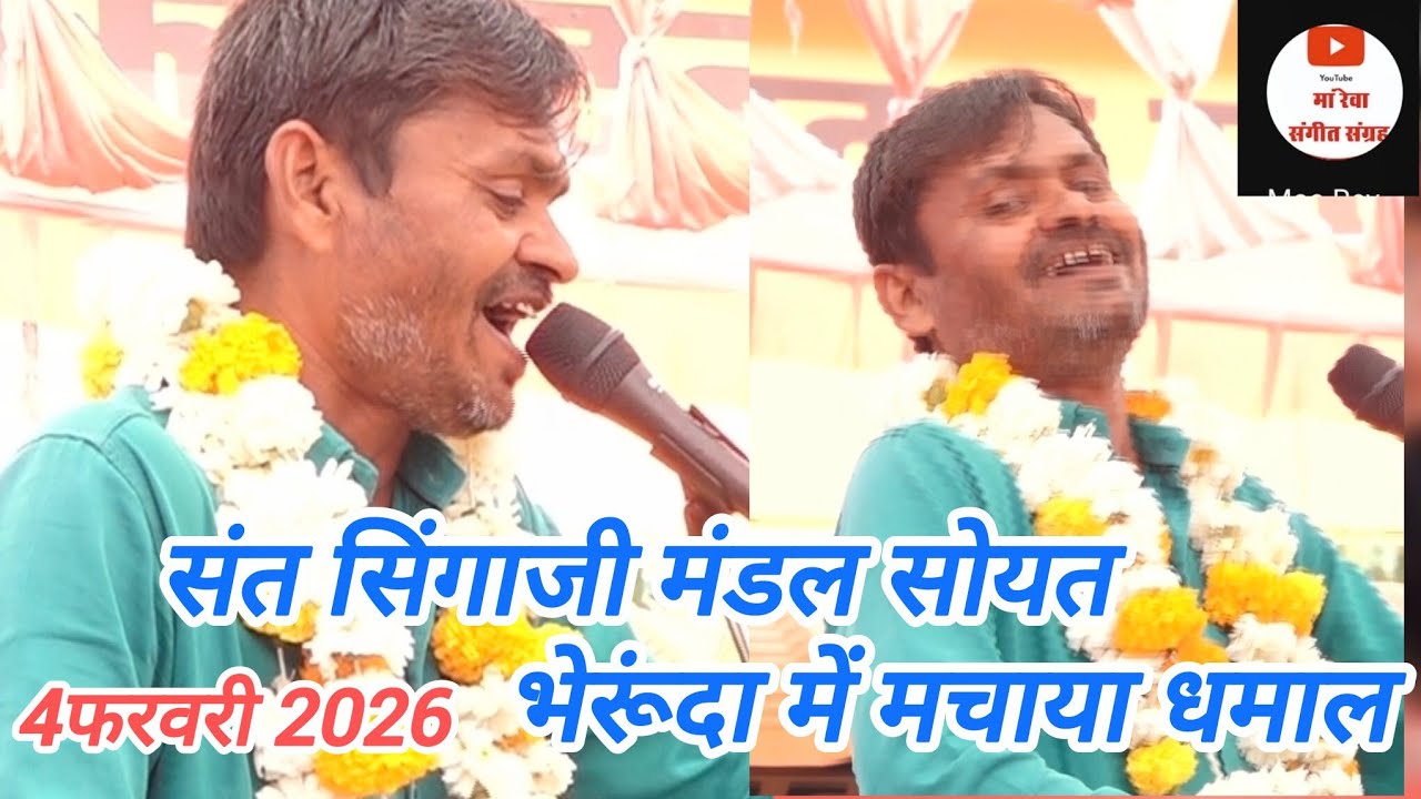 संत सिंगाजी मंडल सोयत _ विशाल भजन प्रतियोगिता भेरूंदा 4 फरवरी 2026 न्यू मंडल ने मचाया धमाल 