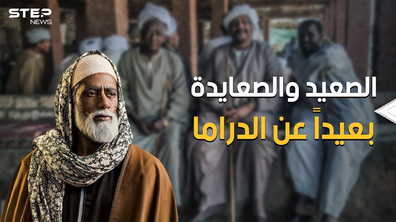 بعيداً عن محمد رمضان والسقا والمسلسلات المصرية .. الصعيد المصري 