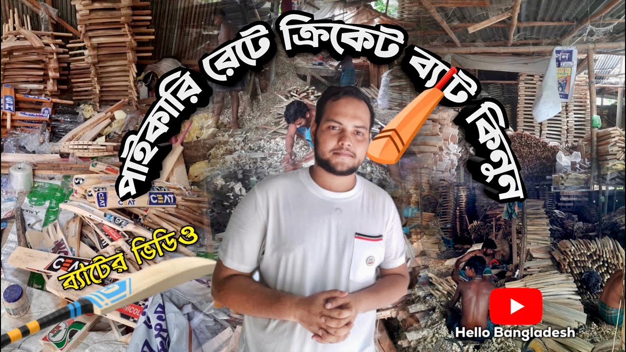 মাত্র ৫৫০ টাকায় প্রোফেশনাল টেপ টেনিস ব্যাট কারখানা থেকে কিনুন || Tep Tennis cricket bat price BD