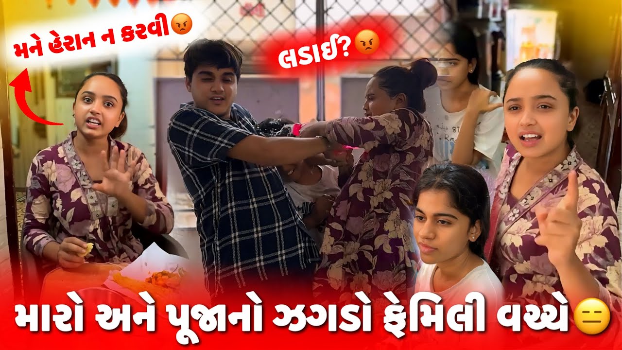 મારો અને પૂજાનો ઝગડો ફેમિલી વચ્ચે 😑 | aditya goswami family gujarati vlog