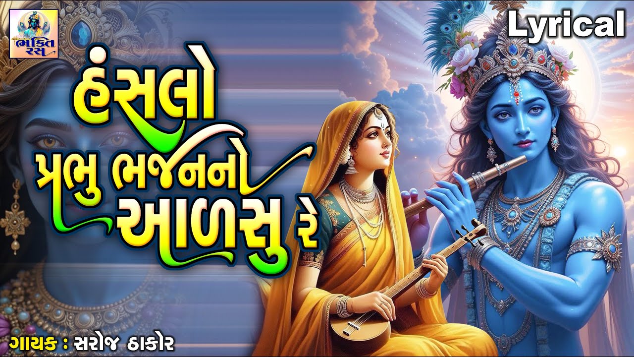 Hanslo Prabhu Bhajan No Aalsu Re | Saroj Thakor |Gujarati Prachin Bhajan |હંસલો પ્રભુ ભજન નો આળસુ રે
