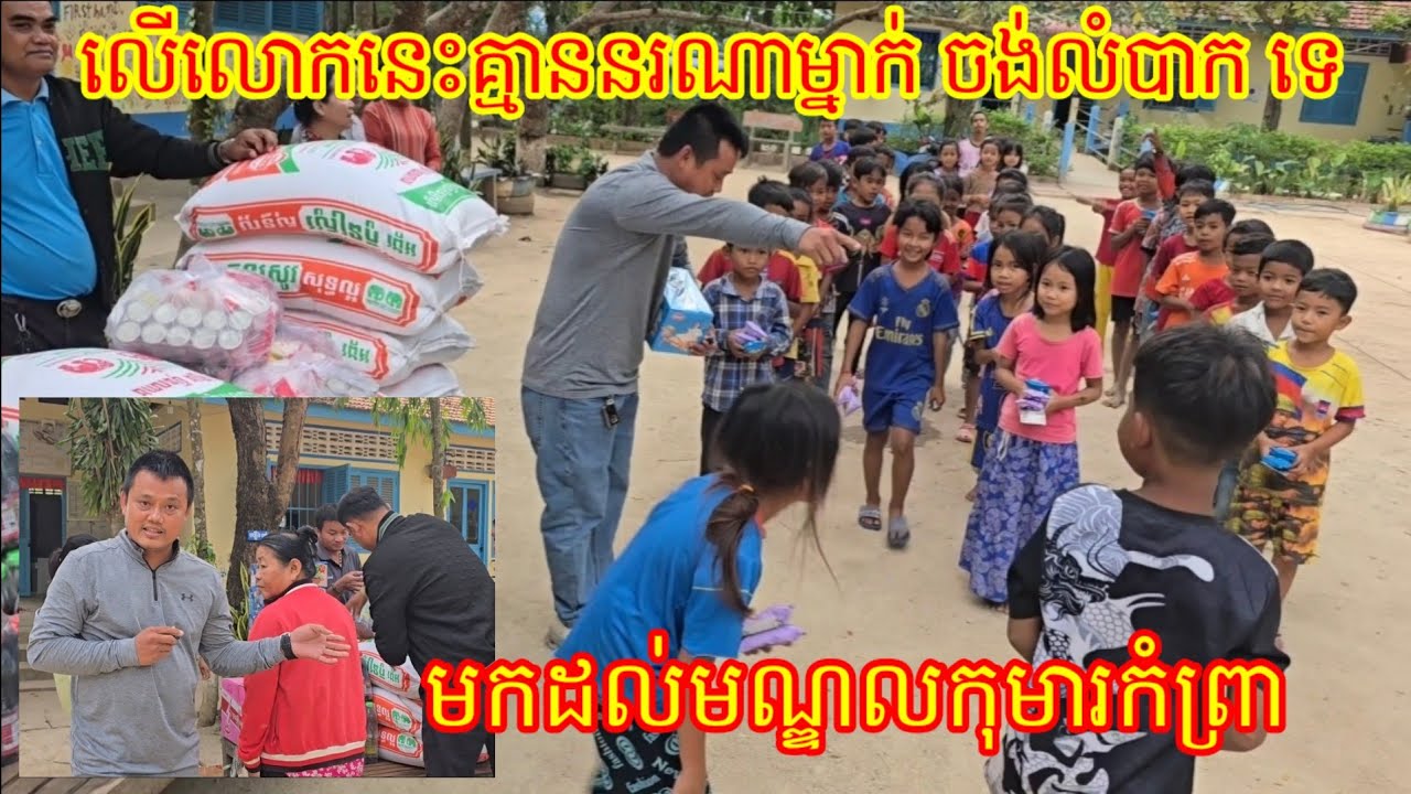 14.3. 2026 គ្មាននរណាម្នាក់ចង់លំបាកទេ មកដល់មណ្ឌលកុមារកំព្រា