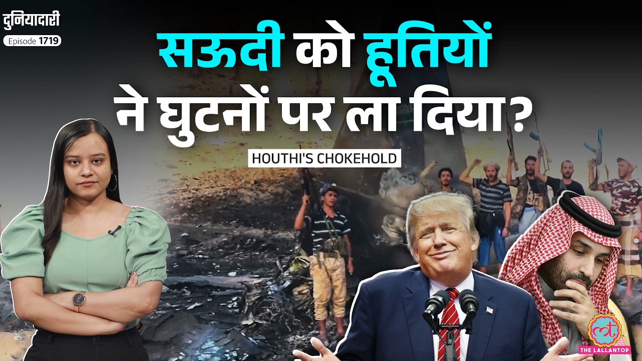 F-15 गिराया... Houthi attacks के आगे बेबस Saudi Arabia? Trump ने MBS को धोख़ा दे दिया? | Duniyadari