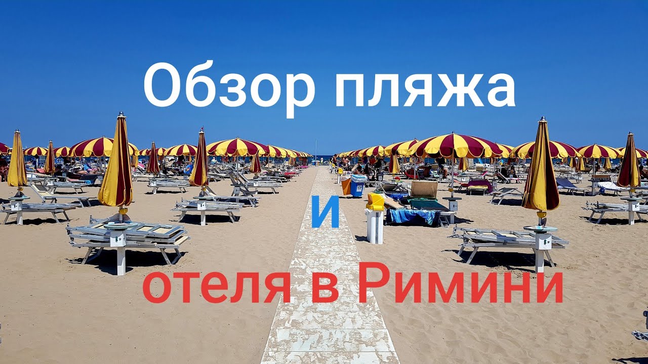 Италия Rimini Hotel Telstar обзор пляжа