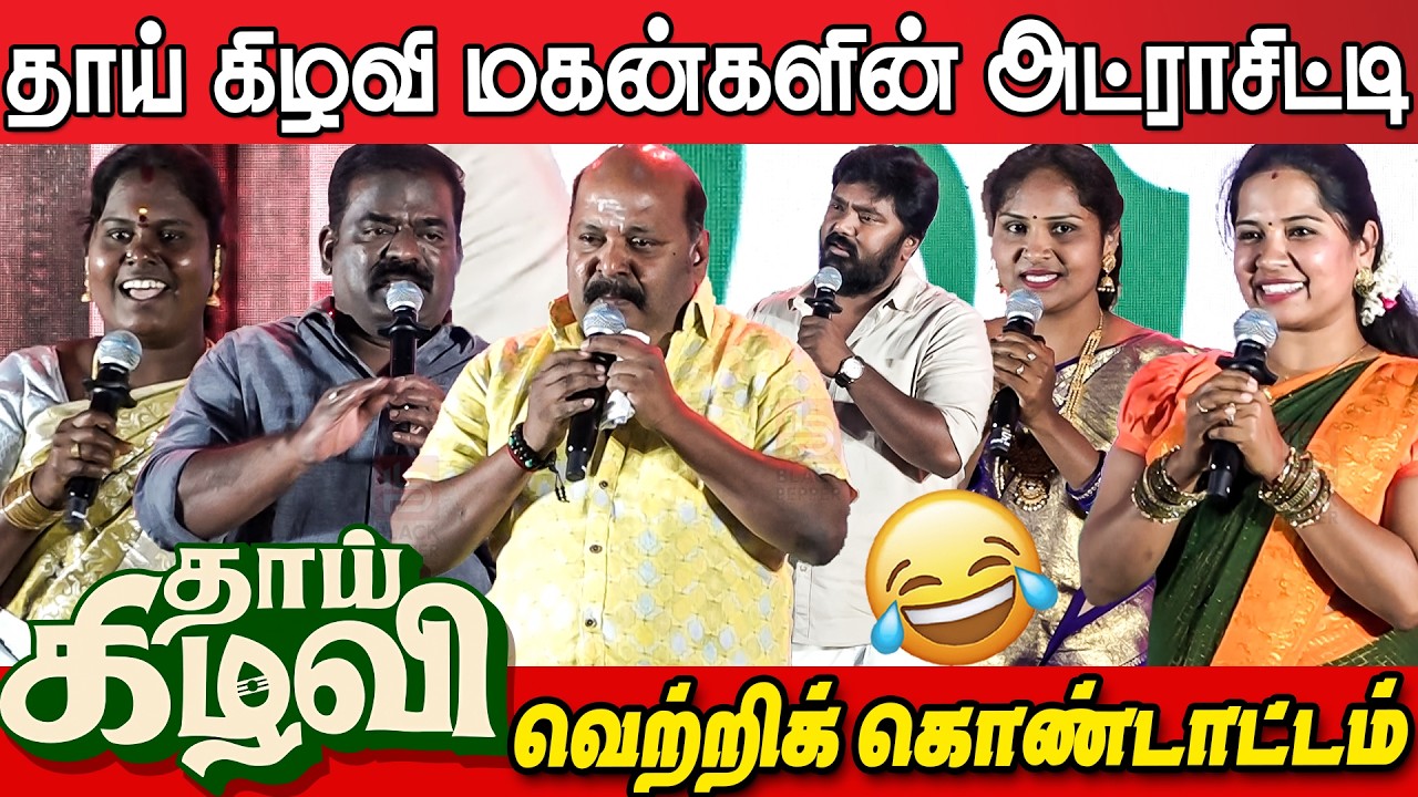 🤣🤣Singam Puli,Bala Saravanan,Arul Doss Sema Fun Atrocity at Thaai Kizhavi Success Meet | Radhika
