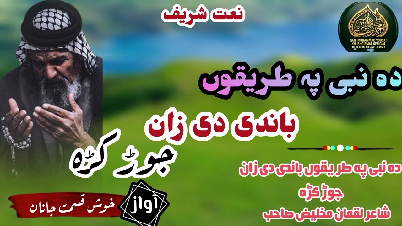 نبوی نعت 2026دہ نبی پہ طریقوں باندی دی زان جوڑ کڑہ|| قاری یوسف خوش قسمت