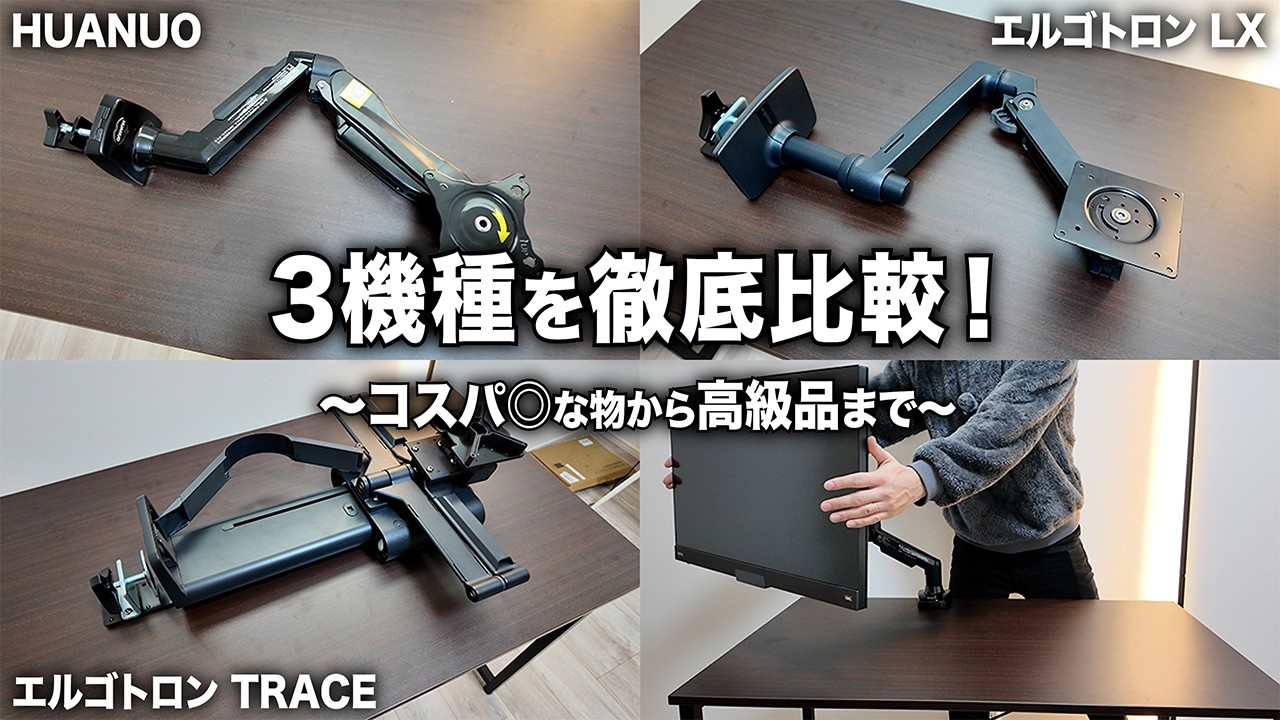 5,000円のモニターアームと5万円のモニターアームの使い心地を比較したら‥