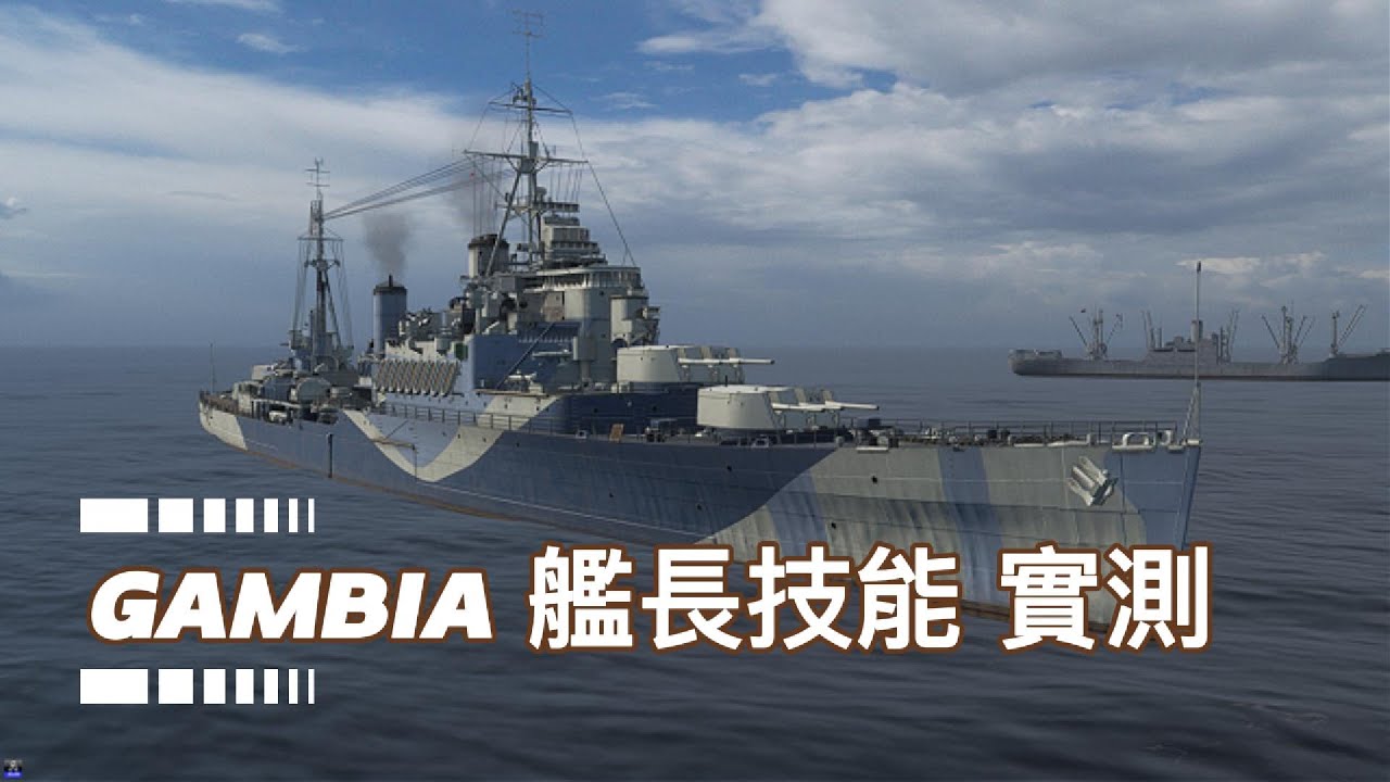 戰艦世界 | GAMBIA的艦長技能推薦+HE最大化效益，實戰! #GAMBIA