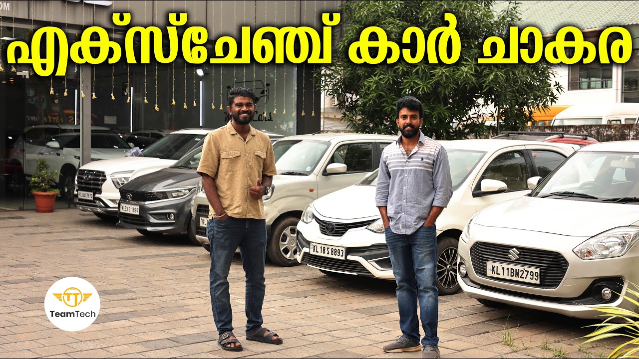 അടിപൊളി വിലകളിൽ വാങ്ങാം | USED EXCHANGE CARS | METRO CARS | EP 1363