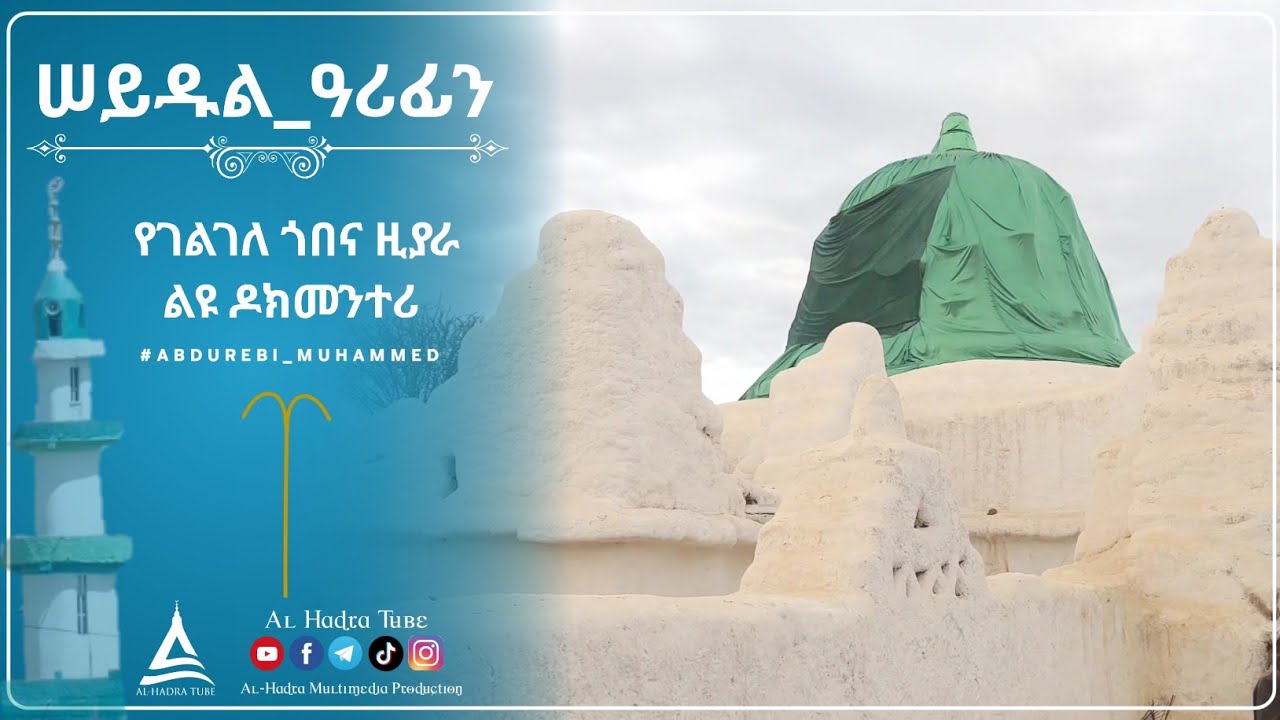 ድሬ ሸኸና ሑሴን || የገልገለ ጎበና ዚያራ ልዩ ዶክመንተሪ || Al Hadra Tube