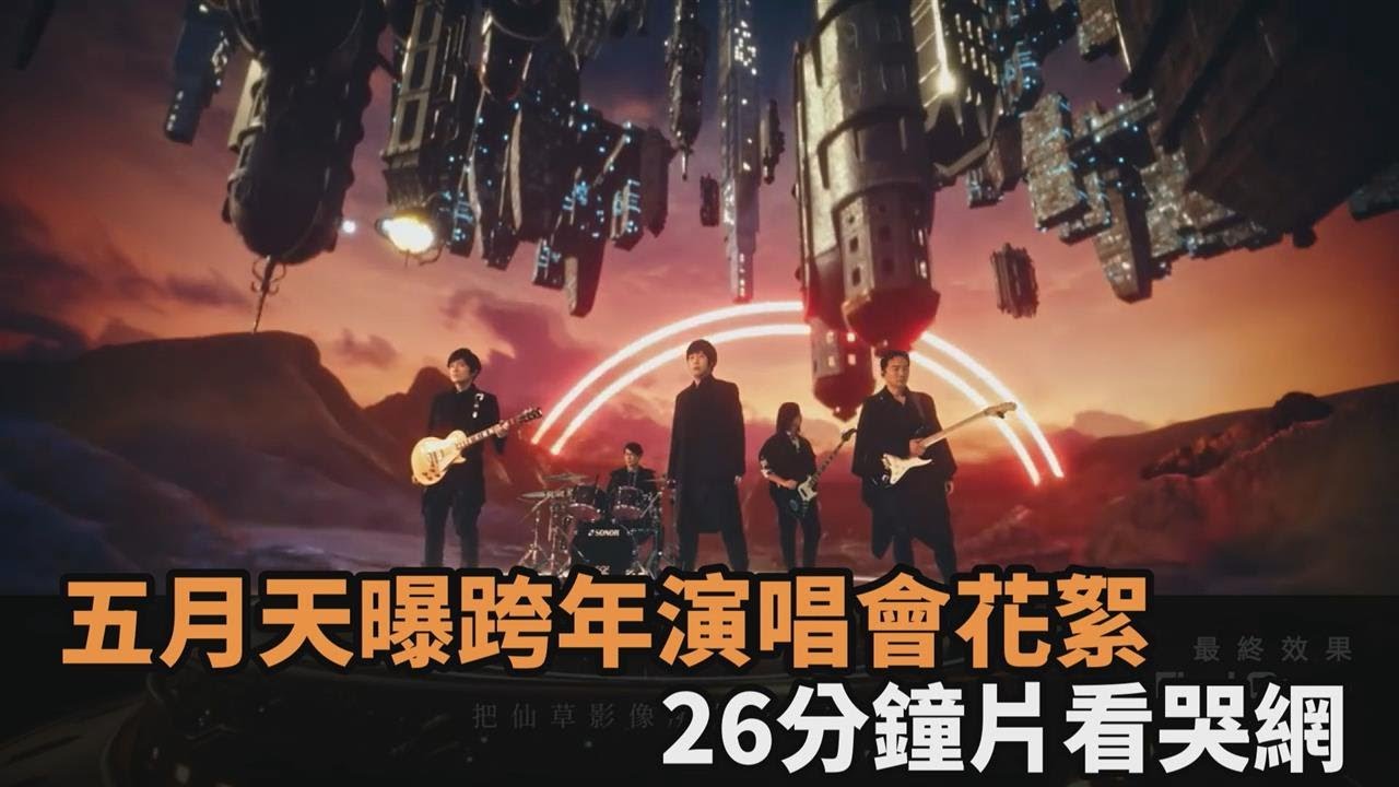五月天揭線上演唱會幕後花絮　瑪莎笑：可能再過幾年就變阿湯哥了－全民話燒
