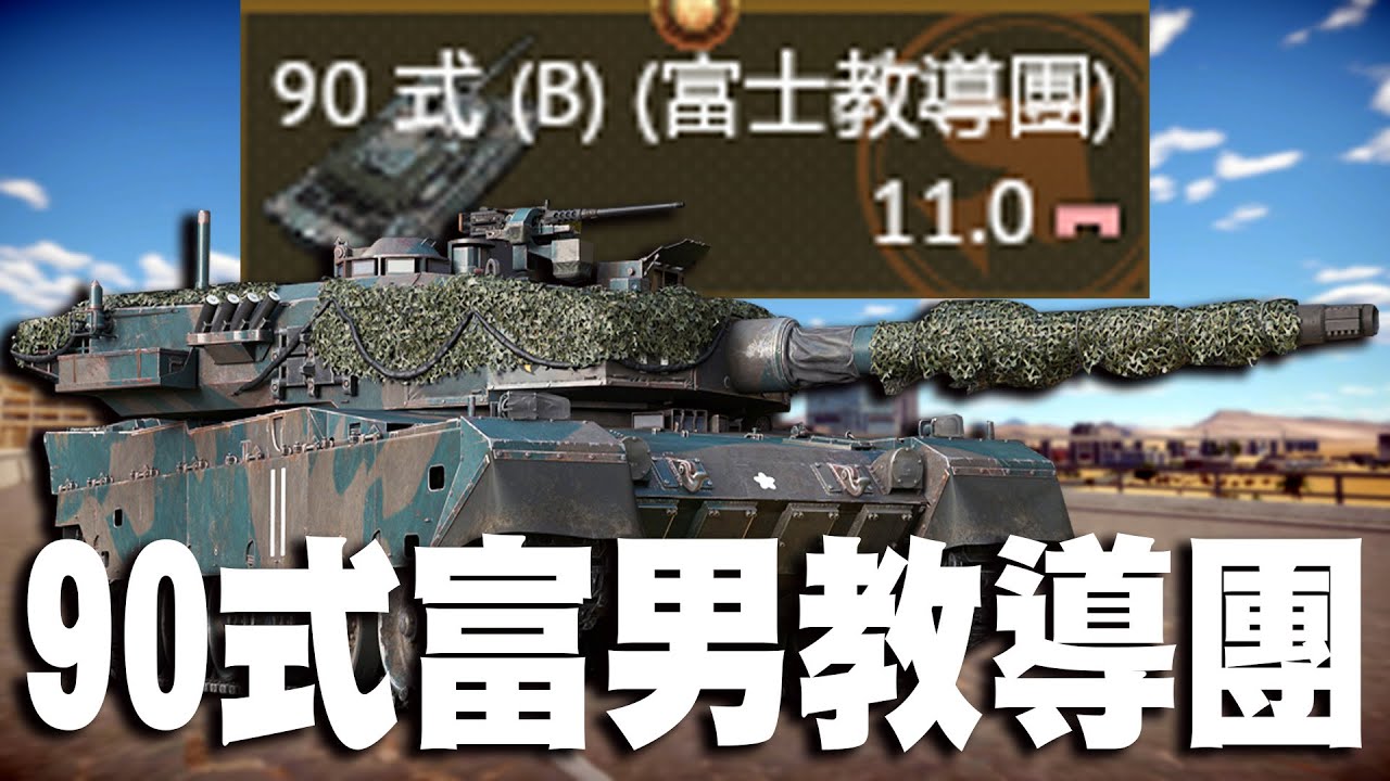 【MaxJay】90式富男教導團!! 我最滿意的高階金載!! 帶著L3 CC們血拚!! 90式(B) (富士教導團) Type 90 (B) 